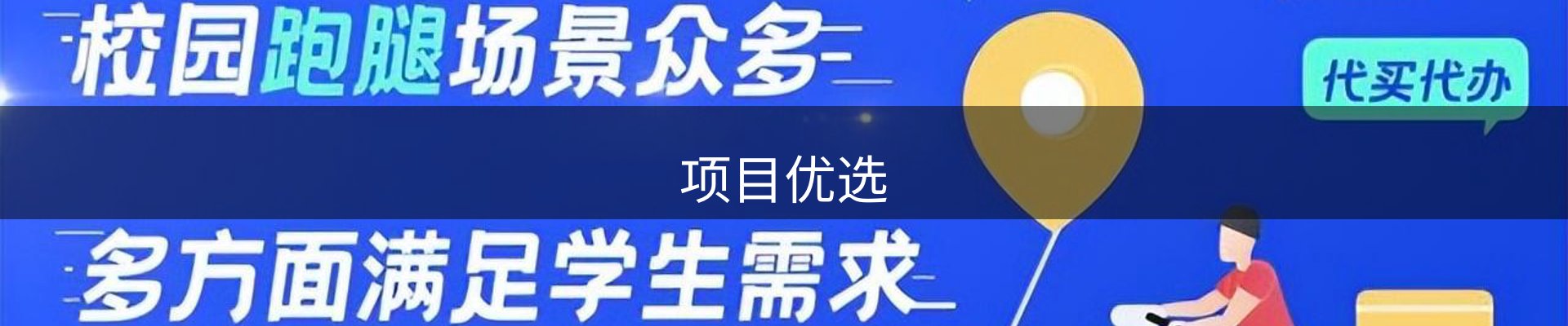 项目优选