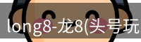 龙八唯一